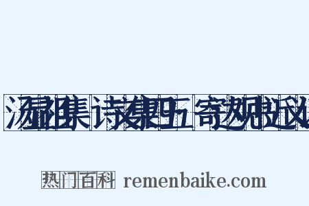汤显祖集·诗文集四五·寄达观书近义词是什么意思的图片